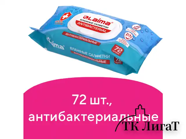 Салфетки влажные 72 шт., АНТИБАКТЕРИАЛЬНЫЕ с пластиковым клапаном, LAIMA "Antibacterial", 129997