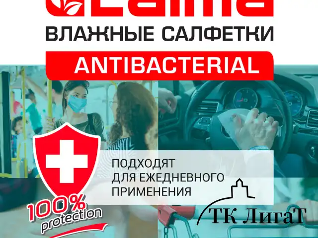Салфетки влажные 72 шт., АНТИБАКТЕРИАЛЬНЫЕ с пластиковым клапаном, LAIMA "Antibacterial", 129997