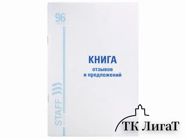 Книга Отзывов и предложений, 96 л., мелованный картон, блок офсет, А5 140х200 мм, STAFF, 130088