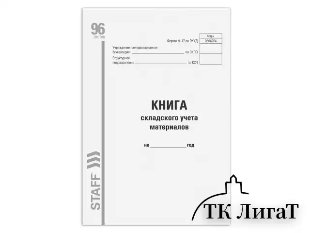 Книга складского учета материалов форма М-17, 96 л., картон, типографский блок, А4 200х290 мм, STAFF, 130242