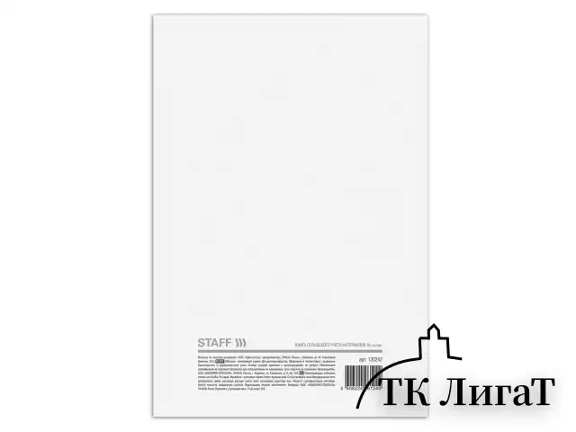 Книга складского учета материалов форма М-17, 96 л., картон, типографский блок, А4 200х290 мм, STAFF, 130242