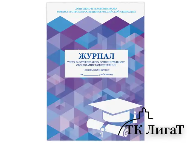 Журнал учёта работы педагога дополнительного образования, 48 л., картон, офсет, А4 200х280 мм, STAFF, 130243