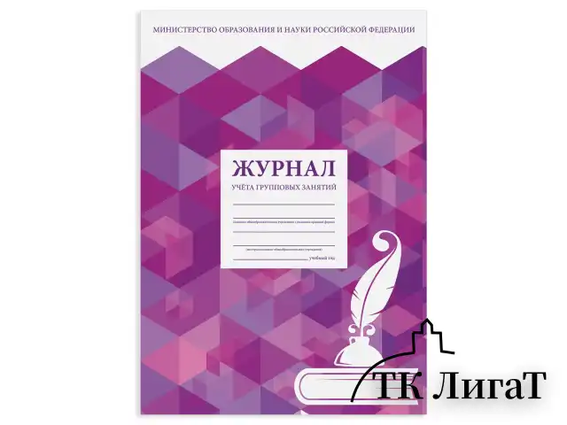 Журнал учёта групповых занятий, 48 л., картон, блок офсет, А4 200х280 мм, STAFF, 130246