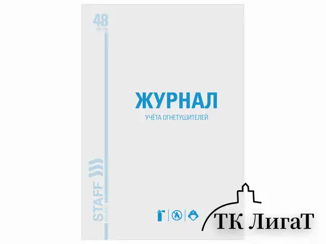 Журнал учёта огнетушителей, 48 л., картон, блок офсет, А4 200х290 мм, STAFF, 130248