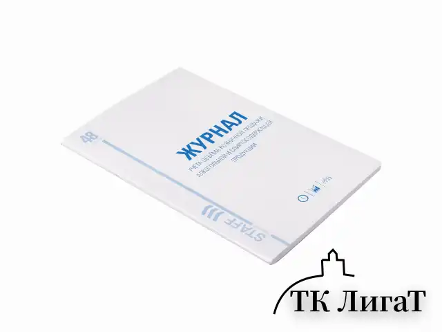 Журнал учёта объёма продажи алкогольной продукции, 48 л., картон, офсет, А4 200х290 мм, STAFF, 130250