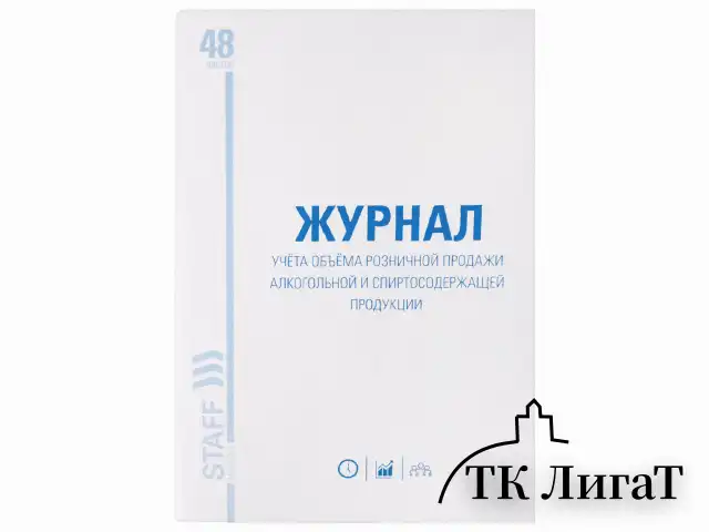 Журнал учёта объёма продажи алкогольной продукции, 48 л., картон, офсет, А4 200х290 мм, STAFF, 130250