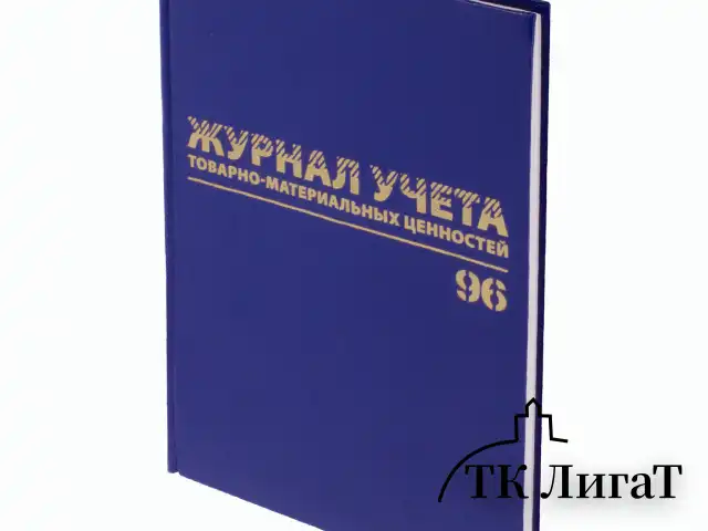 Журнал учёта товарно-материальных ценностей, 96 л., бумвинил, офсет, А4 200х290 мм, BRAUBERG, 130255