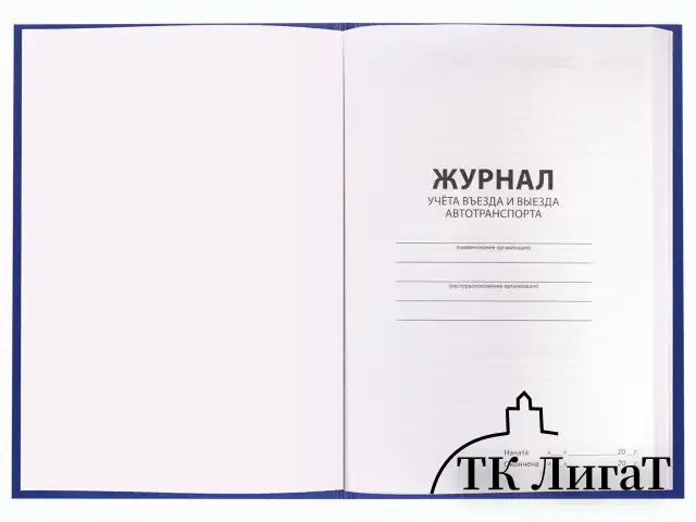 Журнал регистрации въезда/выезда автотранспорта, 96 л., бумвинил, офсет, А4 200х290 мм, BRAUBERG, 130257