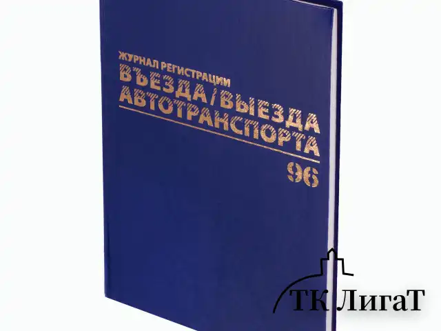 Журнал регистрации въезда/выезда автотранспорта, 96 л., бумвинил, офсет, А4 200х290 мм, BRAUBERG, 130257