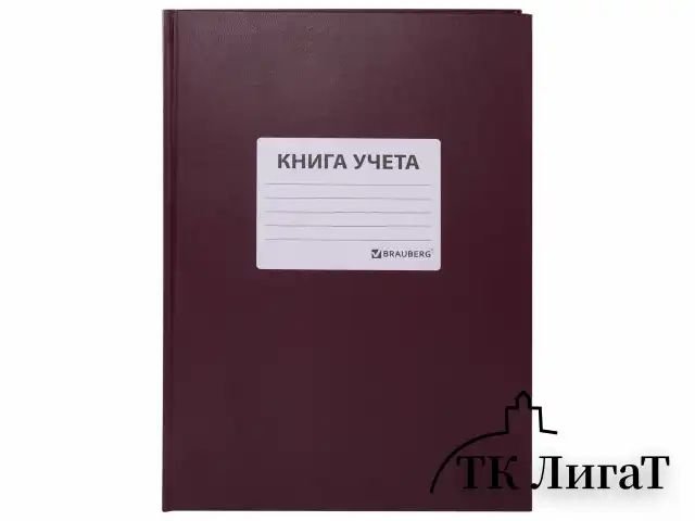 Книга учета 96 л., клетка, твердая, бумвинил, офсет, наклейка, А4 (200х290 мм), BRAUBERG, бордовая, 130279