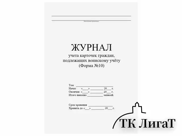 Журнал учета карточек граждан,подлежащих воинскому учету Ф.10, 32 л., сшивка/пломба/обложка ПВХ, 130285
