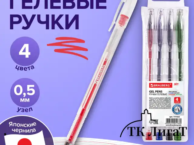 Ручки гелевые BRAUBERG "Jet", НАБОР 4 ЦВЕТА, узел 0,5 мм, линия письма 0,35 мм, 141023