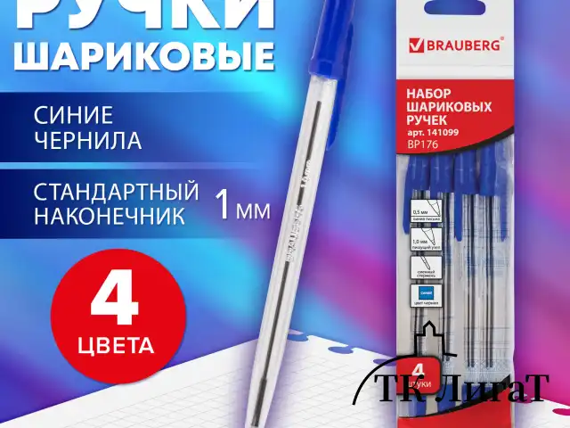 Ручки шариковые BRAUBERG, НАБОР 4 шт., СИНИЕ, "Line", узел 1 мм, линия письма 0,5 мм, 141099