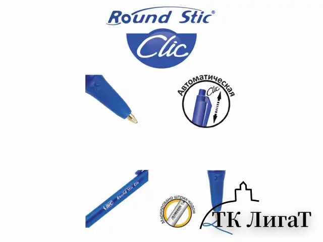 Ручка шариковая автоматическая BIC "Round Stic Clic", СИНЯЯ, узел 1 мм, линия письма 0,32 мм, 926376
