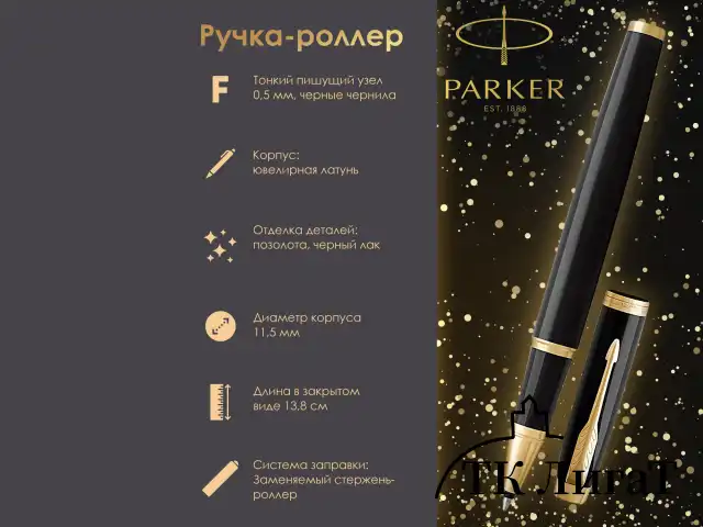 Ручка-роллер PARKER "IM Core Black Lacquer GT", черный глянцевый лак, позолота, черная, 1931659
