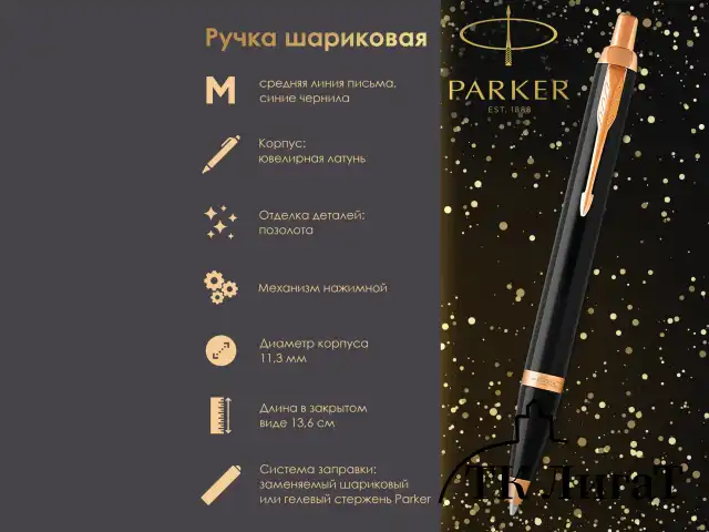 Ручка шариковая PARKER "IM Core Black Lacquer GT", черный глянцевый лак, позолота, синяя, 1931666
