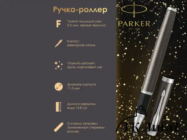 Ручка-роллер PARKER "IM Core Dark Espresso CT", корпус кофейный лак, хромированные детали, черная, 1931664