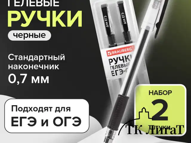 Ручки гелевые "ДЛЯ ЕГЭ" с грипом, ЧЕРНЫЕ, НАБОР 2 штуки, BRAUBERG, узел 0,7 мм, линия письма 0,4 мм, блистер, 142708