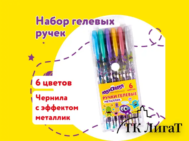 Ручки гелевые ЮНЛАНДИЯ, НАБОР 6 ЦВЕТОВ, МЕТАЛЛИК, с печатью, узел 0,7 мм, линия письма 0,5 мм, 142801