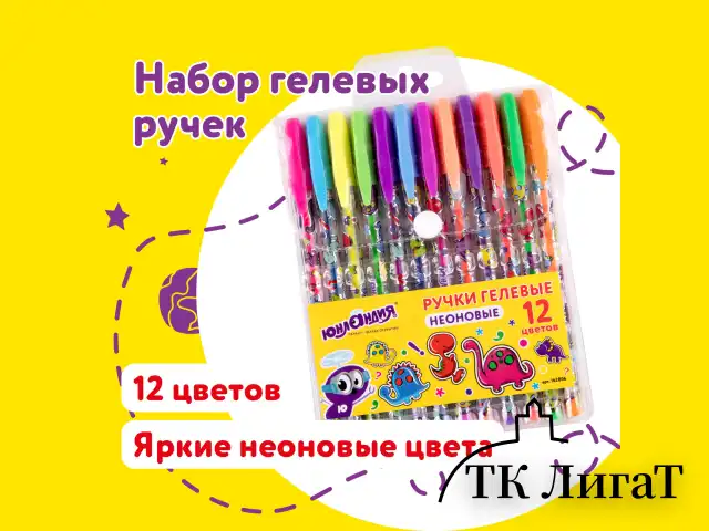 Ручки гелевые ЮНЛАНДИЯ, НАБОР 12 ЦВЕТОВ, НЕОН, корпус с печатью, узел 0,7 мм, линия письма 0,5 мм, 142806