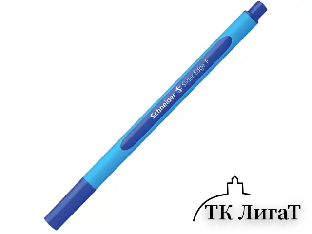 Ручка шариковая SCHNEIDER (Германия) "Slider Edge F", СИНЯЯ, трехгранная, узел 0,8 мм, линия письма 0,4 мм, 152003