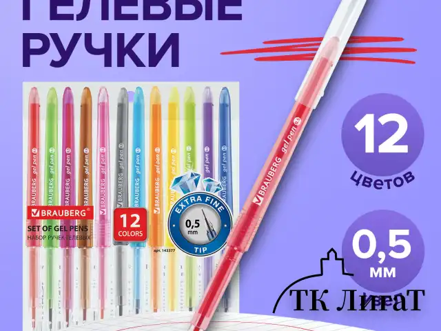 Ручки гелевые BRAUBERG DIAMOND, НАБОР 12 ЦВЕТОВ, узел 0,5 мм, линия письма 0,25 мм, 143377