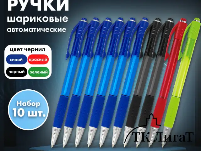 Ручки шариковые автоматические с грипом "НАБОР MULTICOLOR" BRAUBERG "SUPER", 10 шт. (6 синих, 2 черных, 1 красная, 1 зеленая), 143381