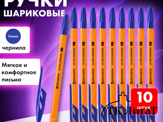 Ручки шариковые BRAUBERG "ULTRA ORANGE", СИНИЕ, НАБОР 10 штук, корпус оранжевый, узел 0,7 мм, 143571