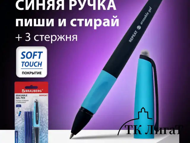 Ручка стираемая гелевая с эргономичным грипом BRAUBERG REPEAT, СИНЯЯ, +3 сменных стержня, узел 0,7 мм, линия письма 0,5 мм, 143663