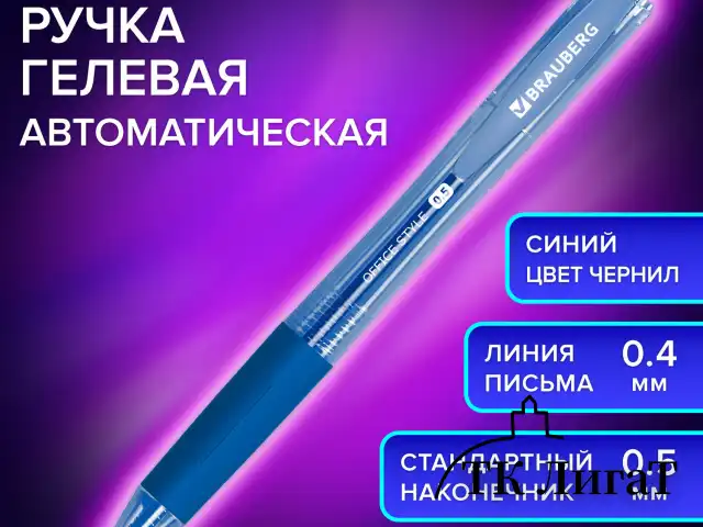 Ручка гелевая автоматическая с грипом BRAUBERG "OFFICE STYLE", СИНЯЯ, линия 0,4 мм, 144122