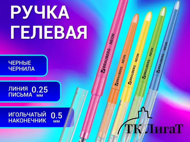 Ручка гелевая BRAUBERG DIAMOND NEON, ЧЕРНАЯ, корпус ассорти, игольчатый узел 0,5 мм, линия письма 0,25 мм, 144132