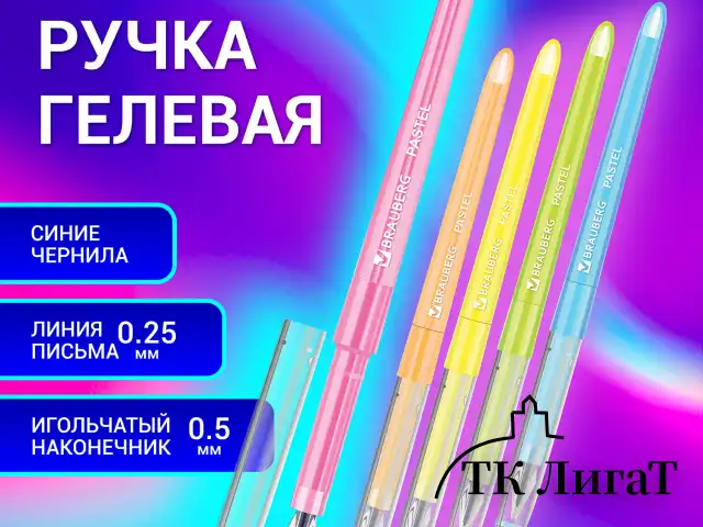Ручка гелевая BRAUBERG DIAMOND PASTEL, СИНЯЯ, корпус ассорти, игольчатый узел 0,5 мм, линия письма 0,25 мм, 144133