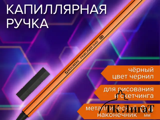 Ручка капиллярная (линер) ЧЕРНАЯ, BRAUBERG "FINE 040", шестигранная, линия письма 0,4 мм, 144139