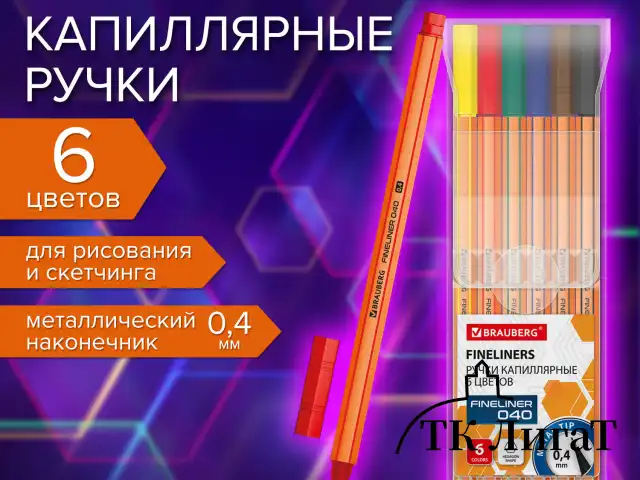 Ручки капиллярные (линеры) 6 ЦВЕТОВ, BRAUBERG "FINE 040", шестигранные, линия 0,4 мм, 144141