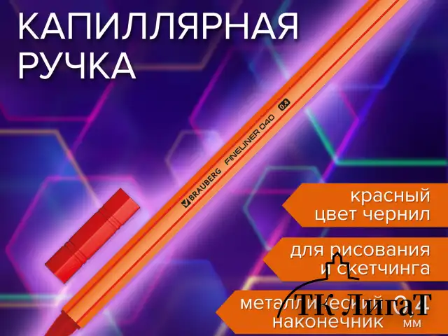 Ручка капиллярная (линер) КРАСНАЯ, BRAUBERG "FINE 040", шестигранная, линия письма 0,4 мм, 144142