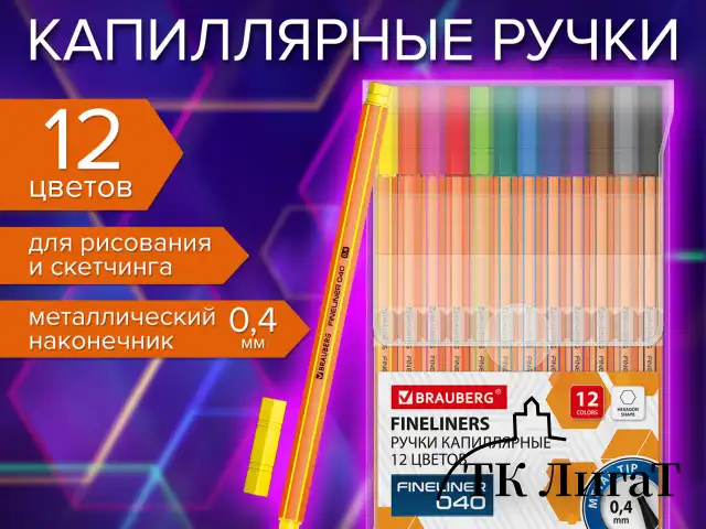 Ручки капиллярные (линеры) 12 ЦВЕТОВ, BRAUBERG "FINE 040", шестигранные, линия 0,4 мм, 144143