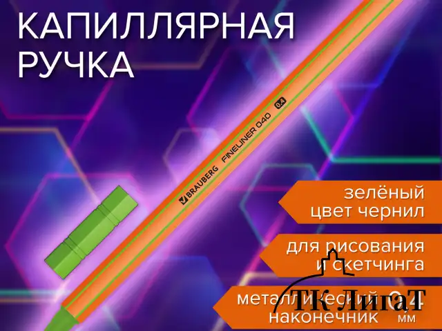 Ручка капиллярная (линер) ЗЕЛЕНАЯ, BRAUBERG "FINE 040", шестигранная, линия письма 0,4 мм, 144144
