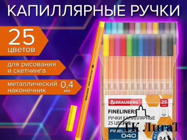 Ручки капиллярные (линеры) 25 ЦВЕТОВ, BRAUBERG "FINE 040", шестигранные, линия 0,4 мм, 144145