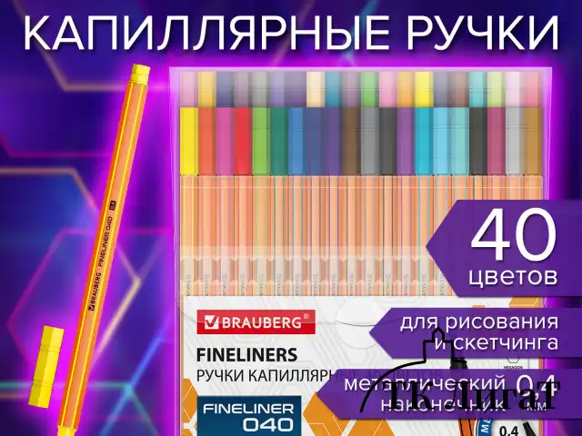 Ручки капиллярные (линеры) 40 ЦВЕТОВ, BRAUBERG "FINE 040", шестигранные, линия 0,4 мм, 144146