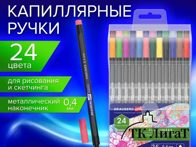 Ручки капиллярные (линеры), 24 ЦВЕТА, BRAUBERG ART "Classic", трехгранные, металлический наконечник, линия письма 0,4 мм, 144148