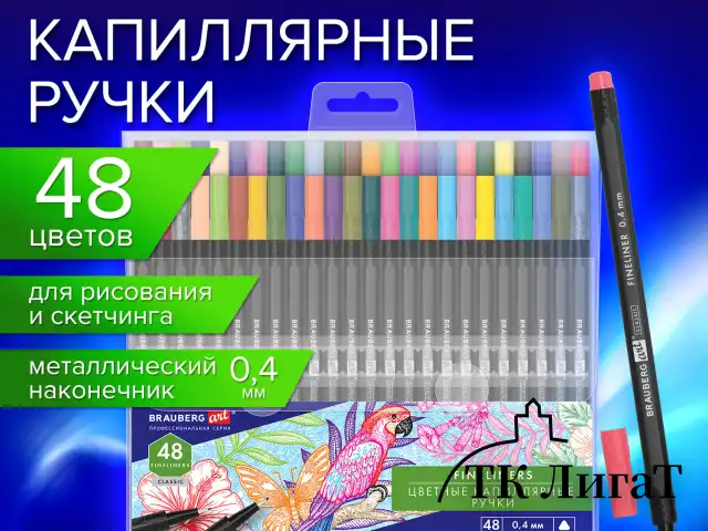 Ручки капиллярные (линеры), 48 ЦВЕТОВ, BRAUBERG ART "Classic", трехгранные, металлический наконечник, линия письма 0,4 мм, 144149
