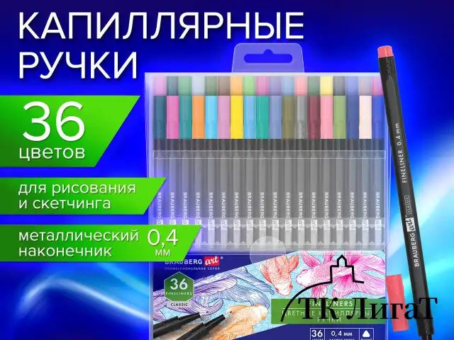 Ручки капиллярные (линеры), 36 ЦВЕТОВ, BRAUBERG ART, "Classic", трехгранные, металлический наконечник, линия письма 0,4 мм, 144150
