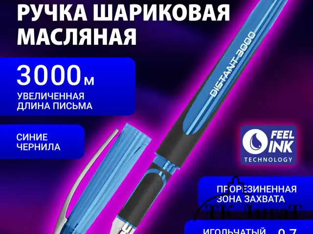Ручка шариковая масляная BRAUBERG "DISTANT 3000", увеличенная длина письма, СИНЯЯ, линия письма 0,5 мм, 144151
