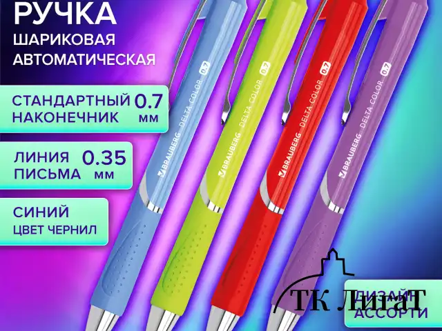 Ручка шариковая автоматическая с грипом BRAUBERG DELTA COLOR, СИНЯЯ, ассорти, узел 0,7 мм, линия письма 0,35 мм, 144202