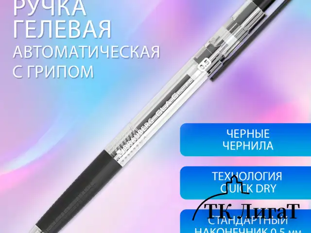 Ручка гелевая автоматическая с грипом BRAUBERG "GLA", ЧЕРНАЯ, стандартный узел 0,5 мм, линия письма 0,35 мм, 144215