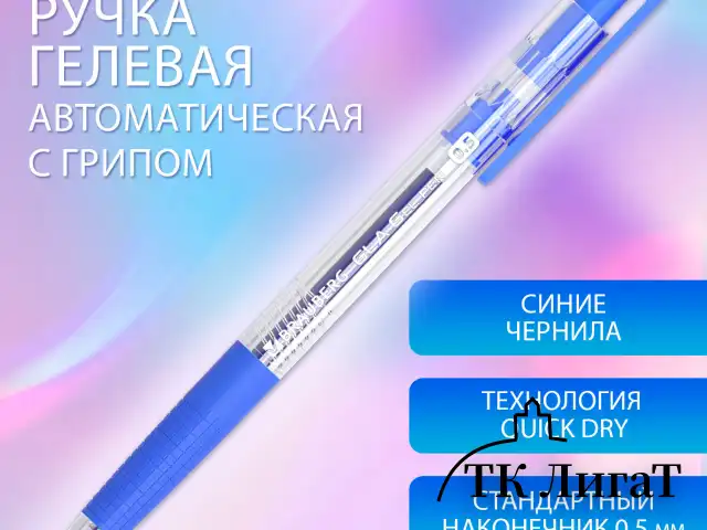 Ручка гелевая автоматическая с грипом BRAUBERG "GLA", СИНЯЯ, стандартный узел 0,5 мм, линия письма 0,35 мм, 144216