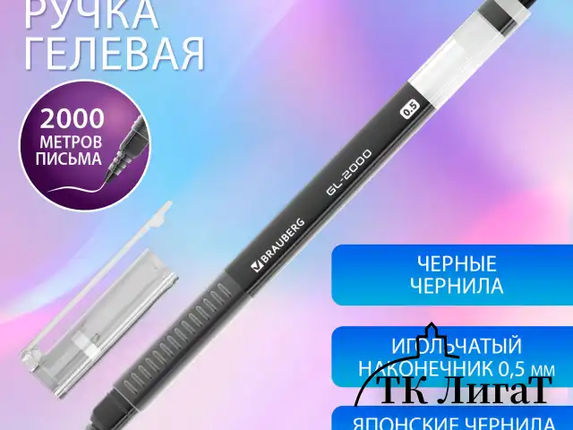 Ручка гелевая BRAUBERG "GL-2000", ЧЕРНАЯ, японские чернила, длина письма 2000 метров, линия письма 0,35 мм, 144217
