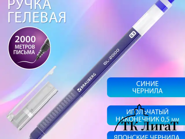 Ручка гелевая BRAUBERG "GL-2000", СИНЯЯ, японские чернила, длина письма 2000 метров, линия письма 0,35 мм, 144218