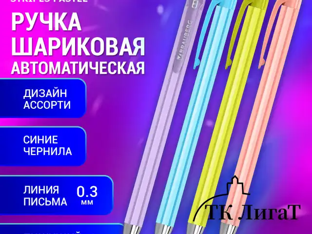 Ручка шариковая автоматическая BRAUBERG "Stripes Pastel", СИНЯЯ, корпус ассорти, пишущий узел 0,5 мм, линия письма 0,3 мм, 144220