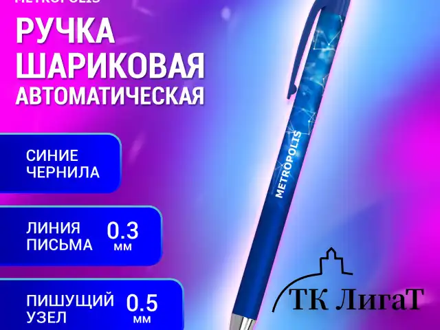 Ручка шариковая автоматическая BRAUBERG "Metropolis", СИНЯЯ, корпус синий, пишущий узел 0,5 мм, линия письма 0,3 мм, 144221